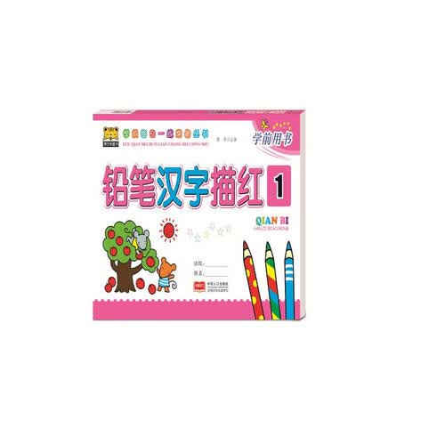 铅笔汉字描红1封面