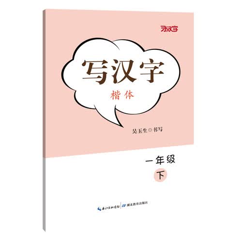 写汉字·一年级（下册）封面