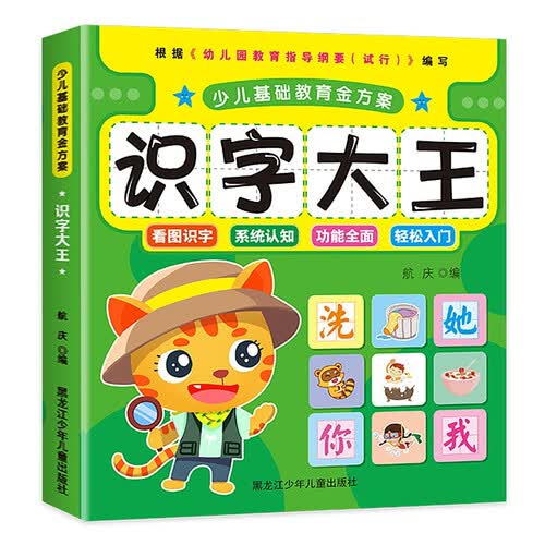 少儿基础教育金方案 识字大王 全彩美绘版封面