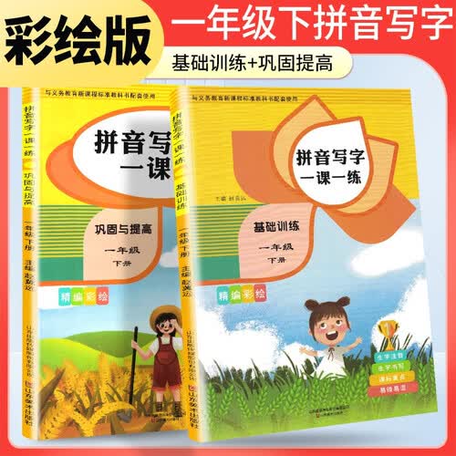 套装2册 小学一年级下册拼音写字一课一练基础训练+巩固与提高 一年级下册同步写字练字帖 生字注音拼音拼读训练 写字一课一练 生字掌握 规范练字封面