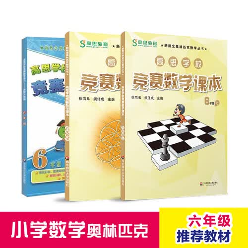 高思学校竞赛六年级套装（导引+课本）（全三册）新概念奥林匹克数学丛书小学奥数数学思维训练奥数教程竞赛数学导引封面