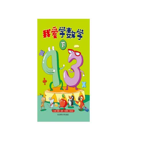 我爱学数学下封面