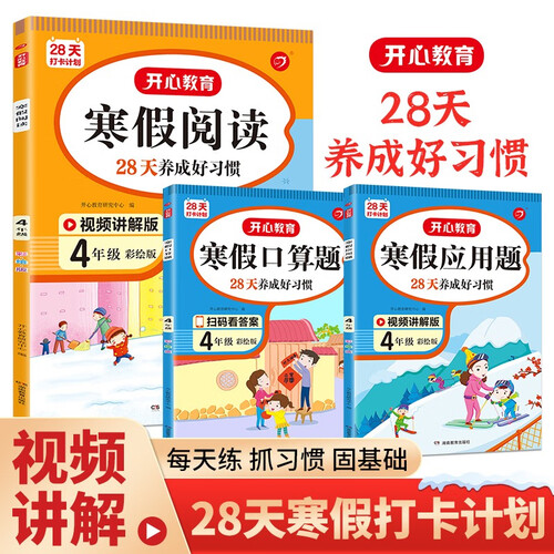 寒假阅读+口算题+应用题四年级上下册(共3册)2024小学语文数学巩固复习预习心算速算寒假衔接作业封面