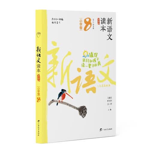 新语文读本·小学卷8（第四版）（畅销20余载，值得我们和孩子读一辈子的书！）封面