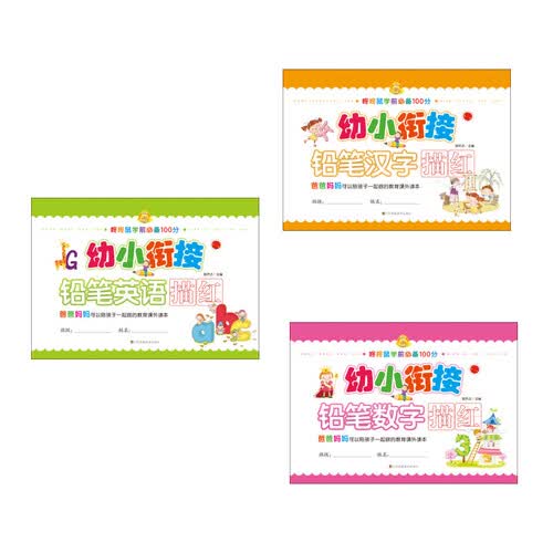 数字+汉字+英语 （京东套装共3册）封面