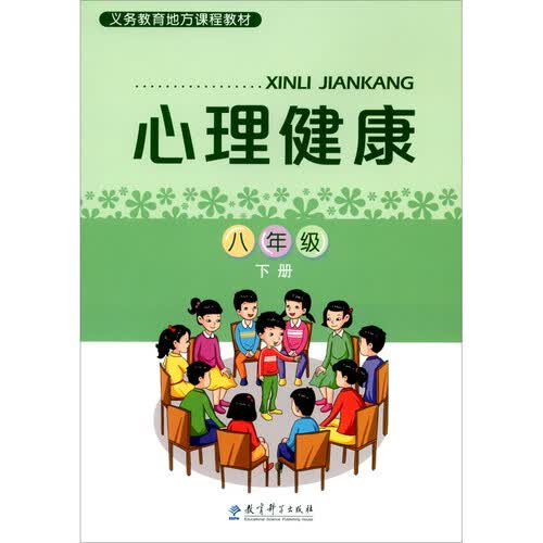 义务教育地方课程教材：心理健康 八年级下册封面