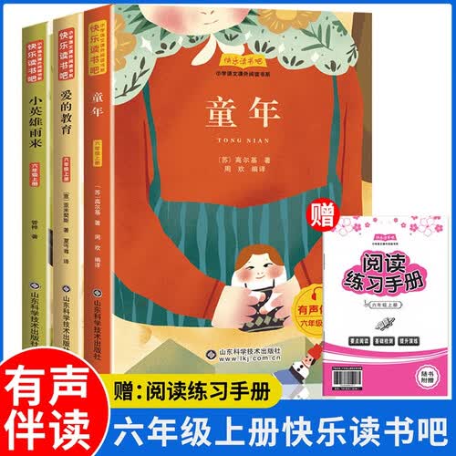 快乐读书吧六年级上册：童年+爱的教育+小英雄雨来 人教版语文教材配套课外阅读书目 小学语文教科书配套书目 天才豆封面