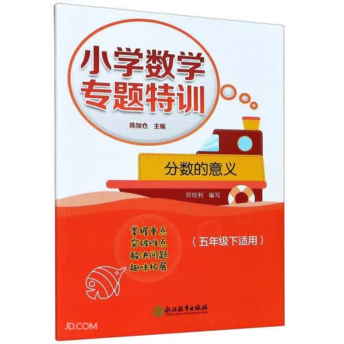 分数的意义(5下适用)/小学数学专题特训封面