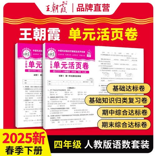 套装2册 2025春王朝霞单元活页卷四年级语文数学下册人教版 同步试卷四年级下册基础知识归类复习卷单元卷期中期末综合达标卷名师教你冲刺期末100分试卷 王朝霞封面