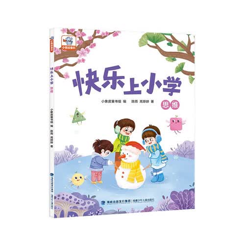 小象皮 快乐上小学 · 思维封面