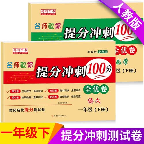 一年级下册套装试卷（语文+数学） 人教部编版 提分冲刺100分全优卷 专项期中期末卷封面