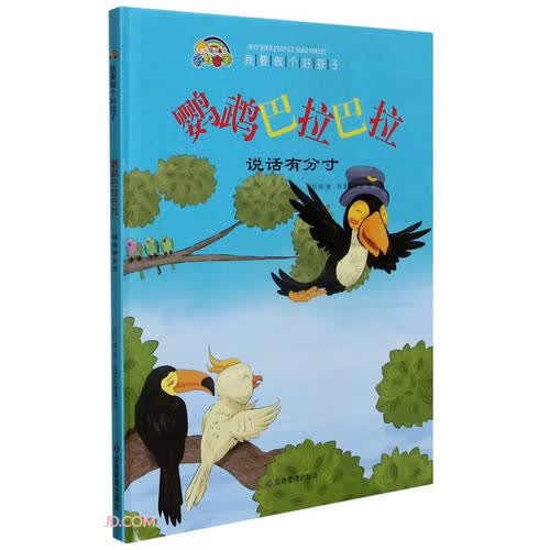 鹦鹉巴拉巴拉（说话有分寸）（精）/我要做个好孩子封面