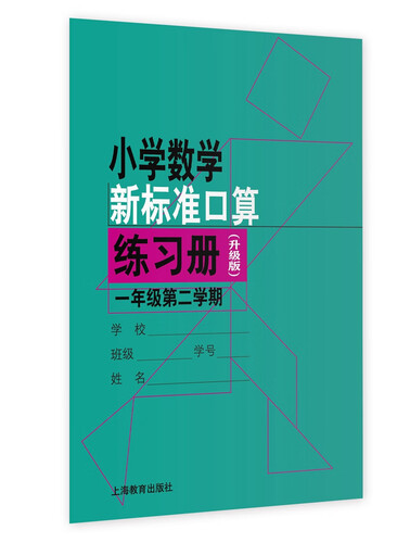 小学数学新标准口算练习册（升级版）一年级第二学期封面