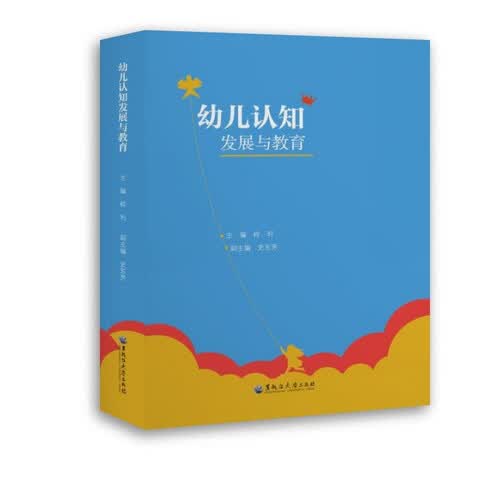 幼儿认知发展与教育封面