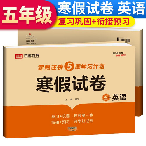 寒假试卷五年级英语人教PEP版 五年级寒假作业英语寒假学习专用卷（复习+巩固 衔接+预习）封面