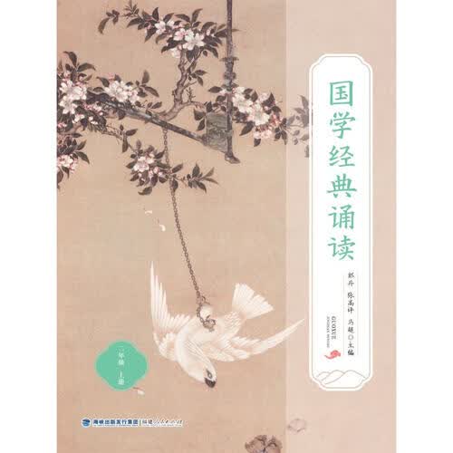 国学经典诵读（二年级上册）封面
