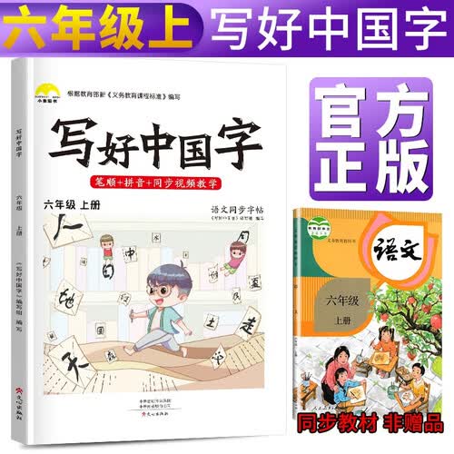 写好中国字六年级上册人教部编版 六年级上册练字帖生字抄写本看拼音写生字 小学字词训练组词造句同步训练 小学生楷书规范字训练封面