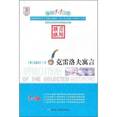克雷洛夫寓言/阅读1+1工程封面