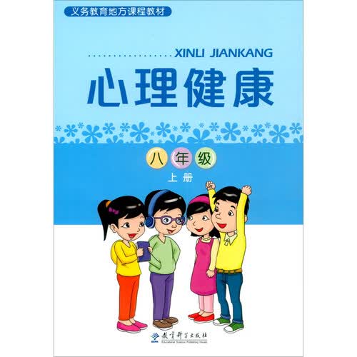 义务教育地方课程教材：心理健康 八年级上册封面