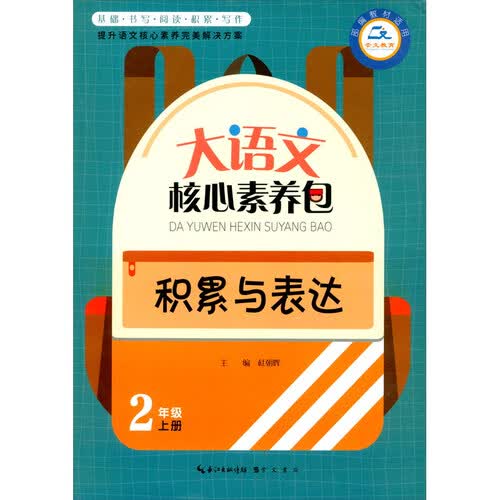 积累与表达（2上部编教材适用）/大语文核心素养包封面