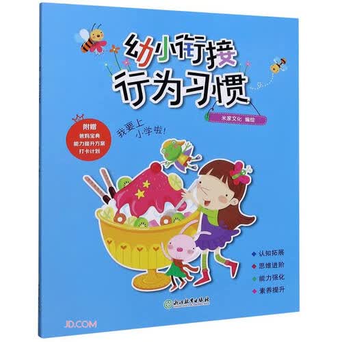 幼小衔接(行为习惯)封面