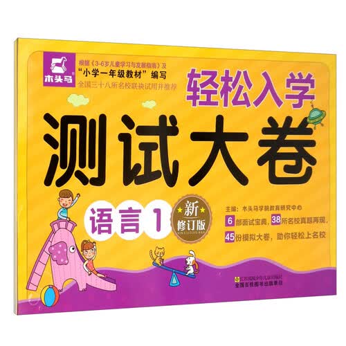 轻松入学测试大卷 语言1+语言2套装 根据教材编写名校真题面试宝典 模拟大卷助你轻松上名校 木头马封面