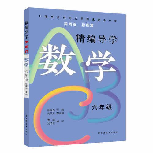 精编导学ABC.数学六年级封面