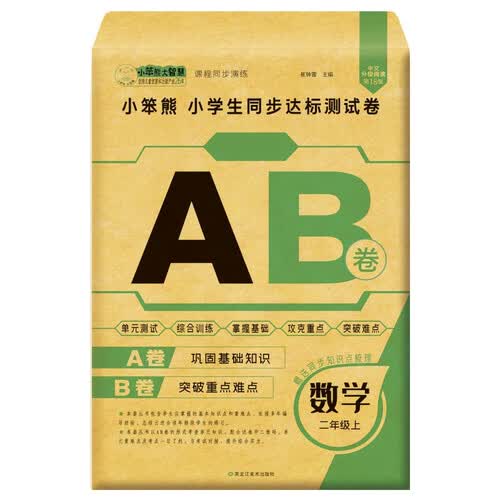 小笨熊 小学生同步达标测试卷. 数学二年级上 新版(中国环境标志产品 绿色印刷)封面
