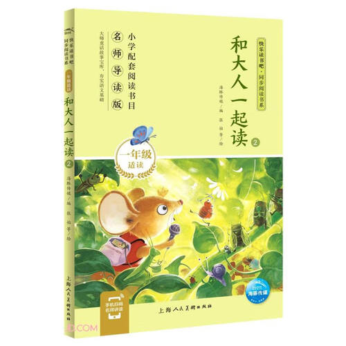 和大人一起读(1年级适读2名师导读版)/快乐读书吧同步阅读书系封面