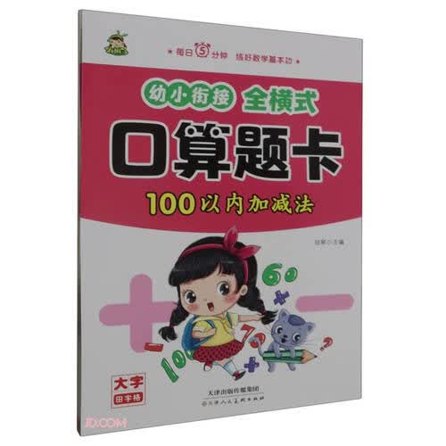 幼小衔接全横式口算题卡(100以内加减法)封面
