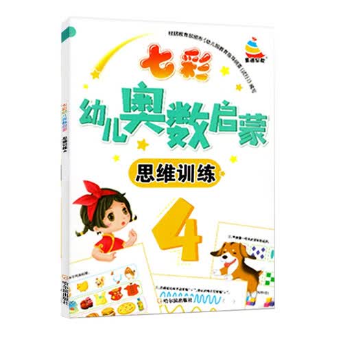 七彩幼儿奥数启蒙 思维训练第4册 早教数学学前练习幼儿园小中大班小学入学准备儿童奥数启蒙教程初级版封面