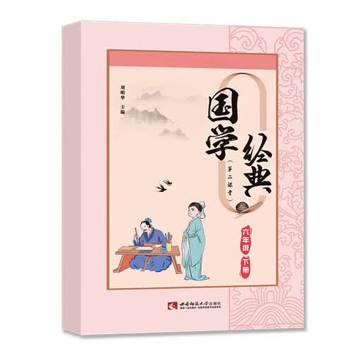 国学经典六年级下册课外诵读阅读资料封面