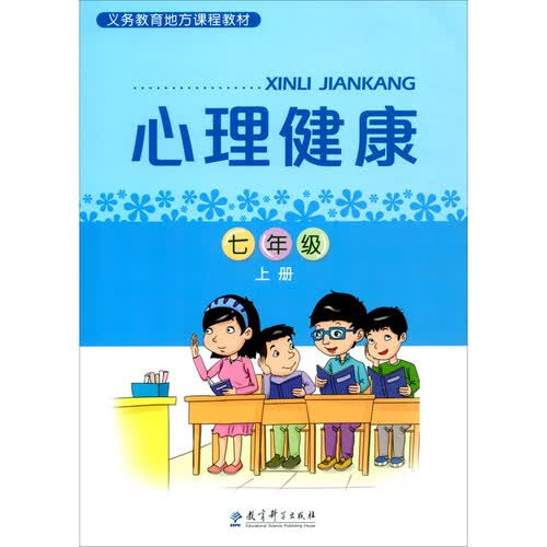 义务教育地方课程教材：心理健康 七年级上册封面