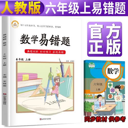 小学生数学易错题六年级上册人教版随堂课堂笔记同步练习册小学6年级上 数学思维训练专项题课时达标练解析重难点课前预习单黄冈封面