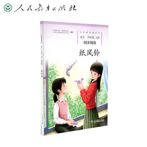 纸风铃 新版 四年级上册 人教版语文同步阅读封面