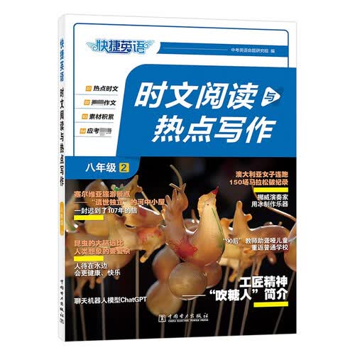 快捷英语 时文阅读与热点写作八年级2期24年 押题作文预测 捕捉命题热点 积累写作素材 范文书写训练封面