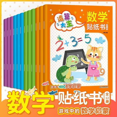 全套12册运算大王数学贴纸宝宝启蒙游戏贴纸书 幼儿园全脑逻辑思维训 0-3-6-7岁儿童趣味玩具贴纸书封面