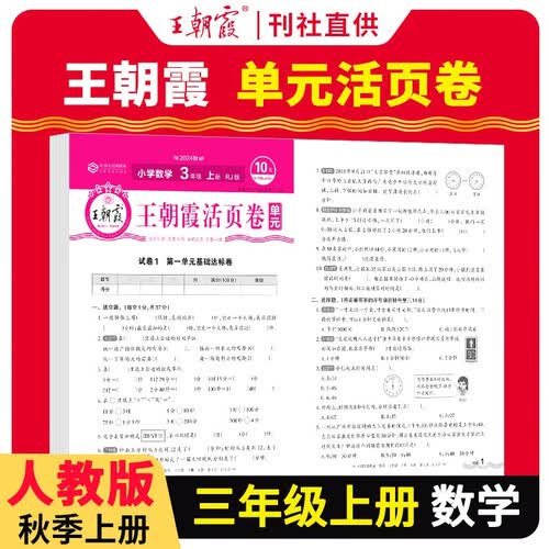 王朝霞 单元活页卷三年级数学上册人教版 小学数学同步试卷三年级上册基础知识归类复习卷单元卷期中期末综合达标卷名师教你冲刺期末100分试卷 王朝霞 2024版封面