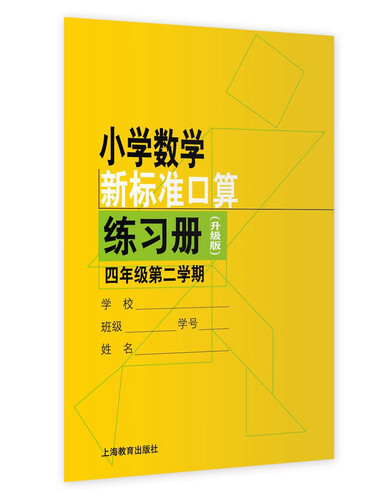 小学数学新标准口算练习册（升级版）四年级第二学期封面