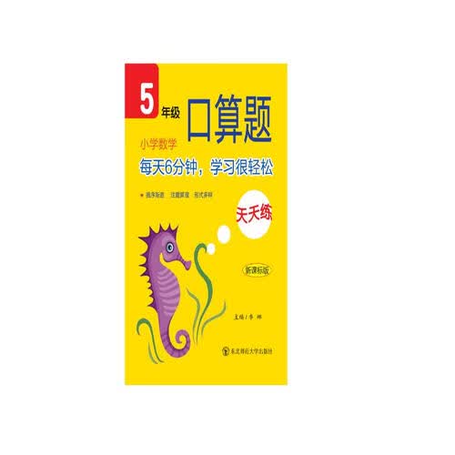 小学数学口算题天天练五年级（新版）封面