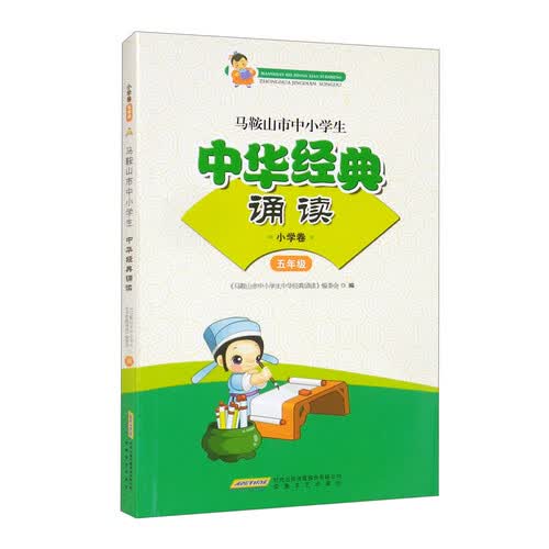 古诗文经典诵读（五年级）封面