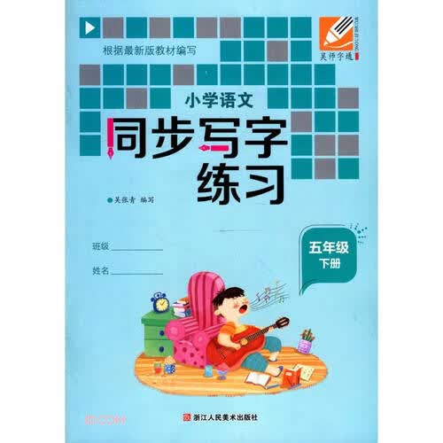 小学语文同步写字练习(5下)封面