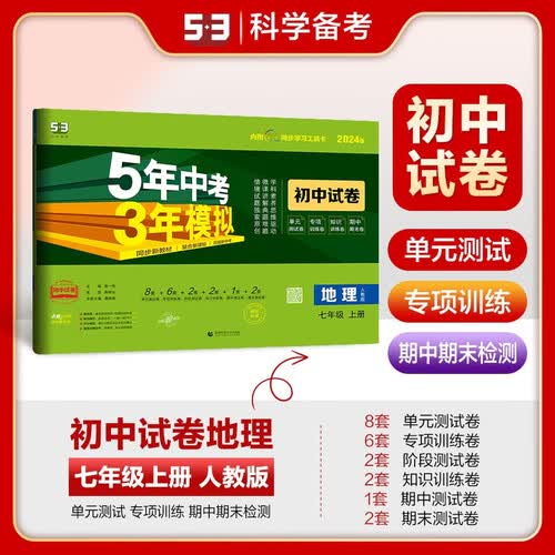 五年中考三年模拟初中试卷七年级地理上册人教版/曲一线 5年中考3年模拟封面