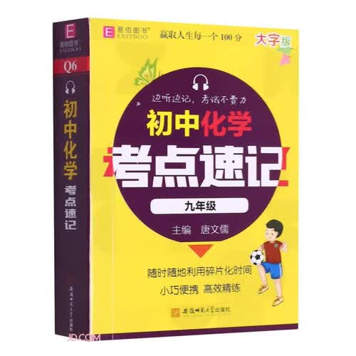 初中化学考点速记(9年级大字版)封面