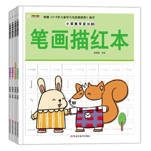 小笨熊 学前拼音描红本1.2汉字描红基础笔画描红 幼小衔接 练习册早教启蒙（套装全4册）封面