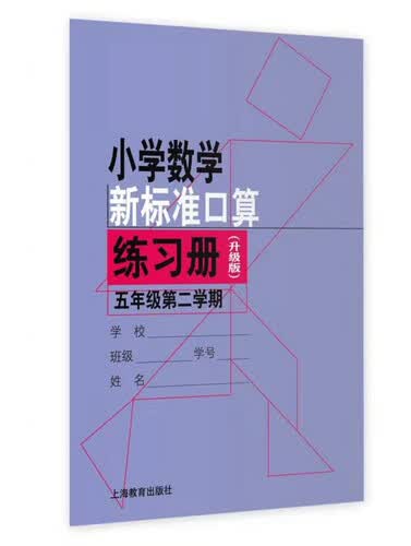 小学数学新标准口算练习册（升级版）五年级第二学期封面
