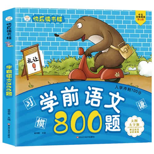 小笨熊 学前语文800题 超厚本大开本 彩图注音 快乐读书娃 幼儿园适用 幼小衔接教材 识字语言启蒙 智力开发 语言表达能力 学前启蒙(中国环境标志产品 绿色印刷)封面