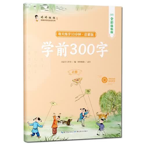 汉字描红学前300字幼小衔接启蒙正楷入门音频诵读字帖封面