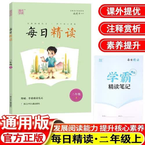 每日精读二年级上册【附学霸精读笔记】小学生阅读理解专项训练国学经典诵读语文晨读晚诵美文通成学典封面