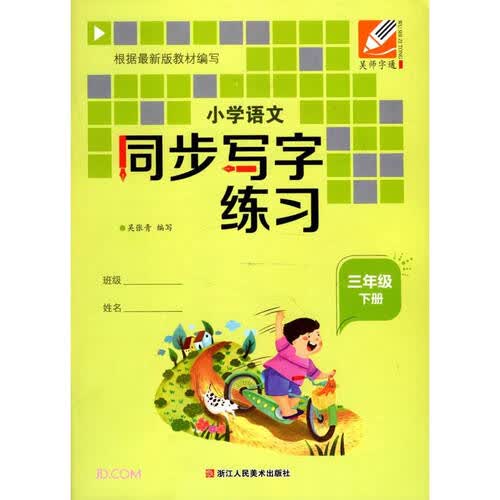 小学语文同步写字练习(3下)封面